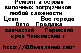 •	Ремонт и сервис вилочных погрузчиков (любой сложности) › Цена ­ 1 000 - Все города Авто » Продажа запчастей   . Пермский край,Чайковский г.